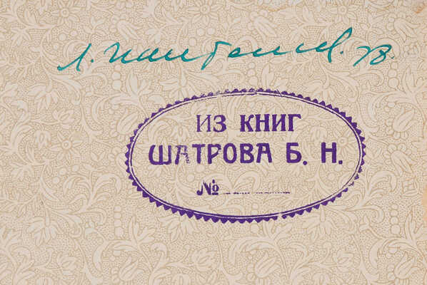 Краснов П.Н. Казаки в Абиссинии. Дневник начальника конвоя Российской Императорской... СПб., 1900.